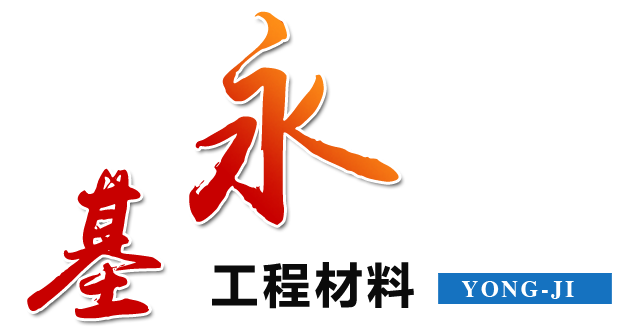 山東永基土工材料有限公司